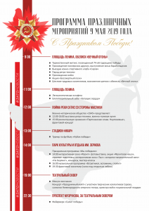 Программа на 9 Мая.png